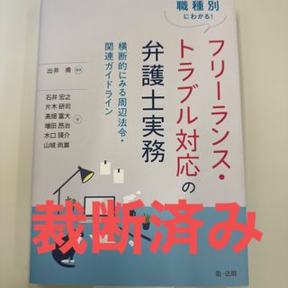 【裁断済】職種別にわかる！フリーランス・トラブル対応の弁護士実務(人文/社会)