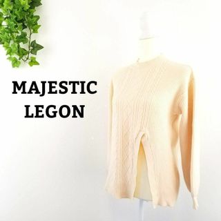 マジェスティックレゴン(MAJESTIC LEGON)のMAJESTIC LEGON マジェスティックレゴン ニット M オフホワイト(ニット/セーター)