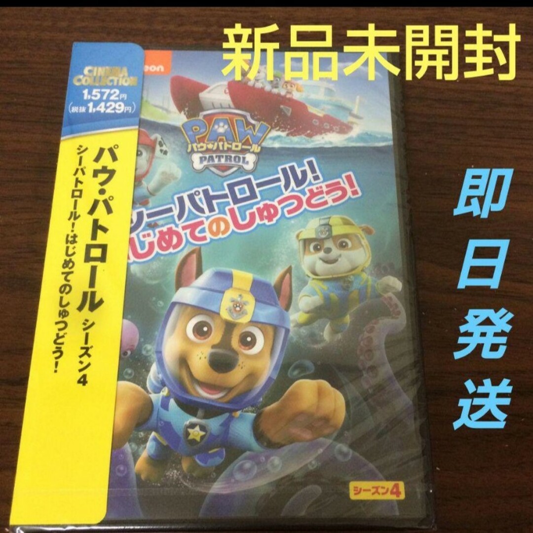 【新品】DVD パウ・パトロール  シーパトロール!はじめてのしゅつどう! エンタメ/ホビーのDVD/ブルーレイ(アニメ)の商品写真