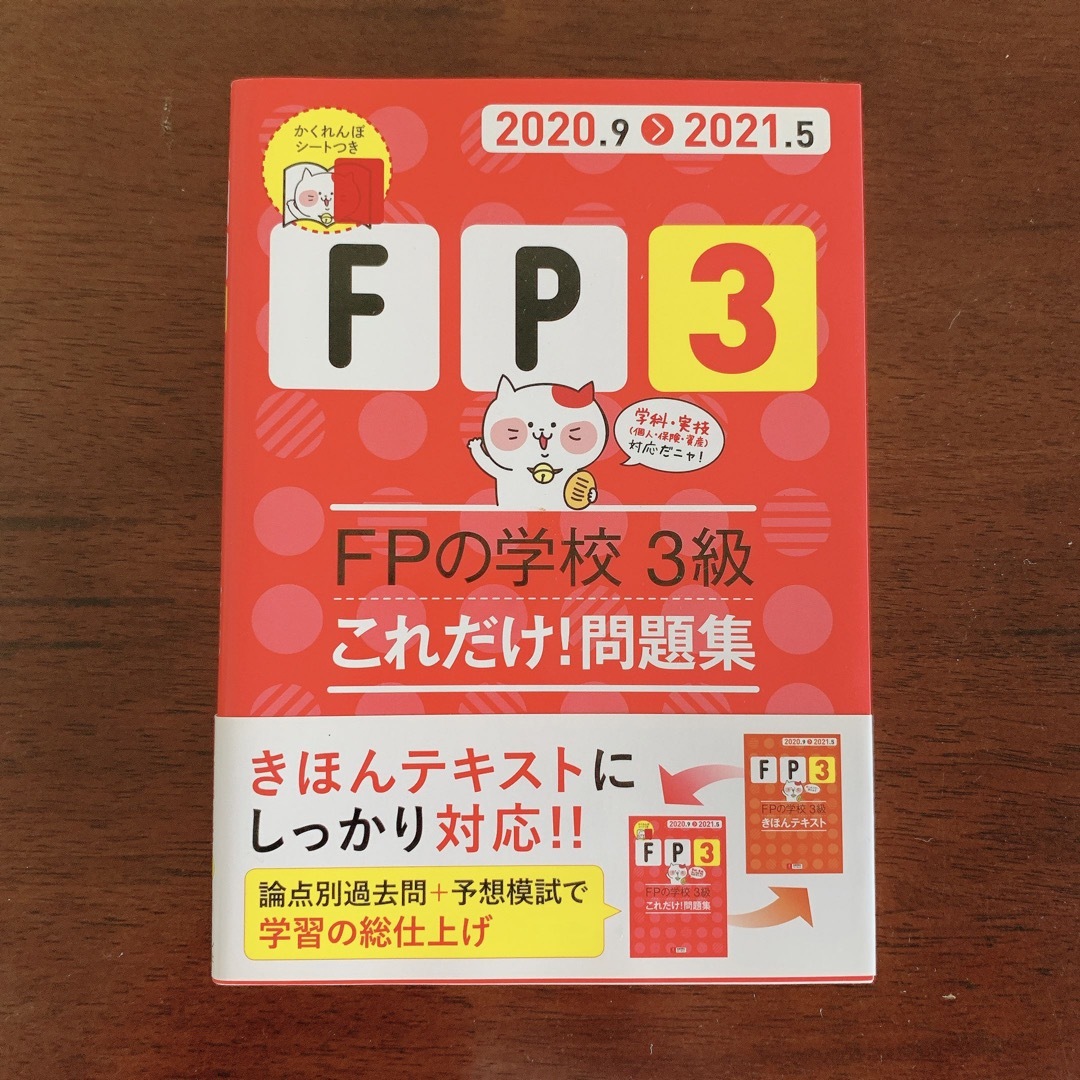 ＦＰの学校３級これだけ！問題集 エンタメ/ホビーの本(資格/検定)の商品写真