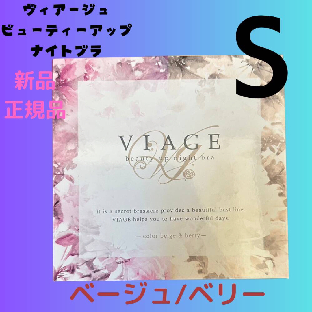 VIAGE(ヴィアージュ)のSサイズ ヴィアージュ ナイトブラ ベージュ/ベリー 正規品  レディースの下着/アンダーウェア(その他)の商品写真