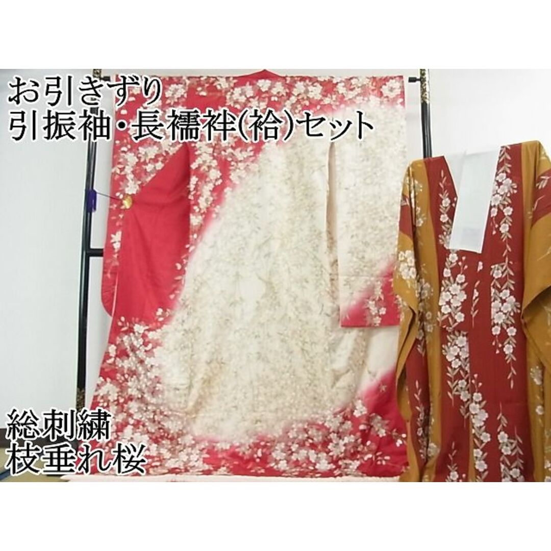 平和屋本店■希少　お引きずり　引振袖・長襦袢(袷)セット　総手刺繍　枝垂れ桜　暈し染め　金糸　逸品　3kh1919