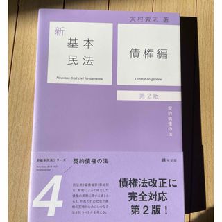 タックシュッパン(TAC出版)の新基本民法(人文/社会)