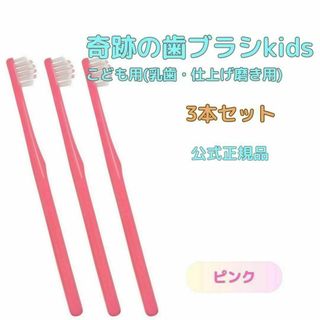 奇跡の歯ブラシ ピンク 子供用 (乳歯・仕上げ磨き用) ３本セット(歯ブラシ/デンタルフロス)