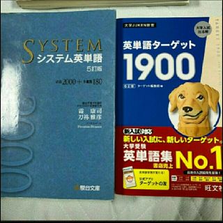 オウブンシャ(旺文社)の③システム英単語 5訂版　ターゲット1900　英単語ターゲット1900(語学/参考書)