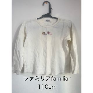 ファミリア(familiar)のファミリアfamiliar 長袖ＴシャツロンＴ　110cm(Tシャツ/カットソー)