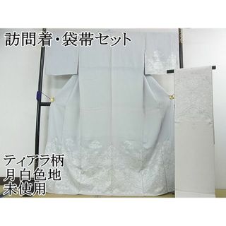 平和屋2■極上　訪問着・袋帯セット　ティアラ柄　月白色地　銀彩　逸品　未使用　3kh1977(着物)