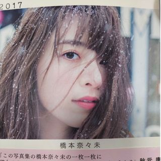 ２０１７橋本奈々未　写真集(その他)