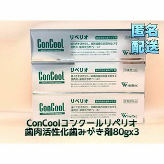 ウェルテック(weltec)のConCoolコンクールリペリオ歯肉活性化歯みがき剤80gx3(歯磨き粉)