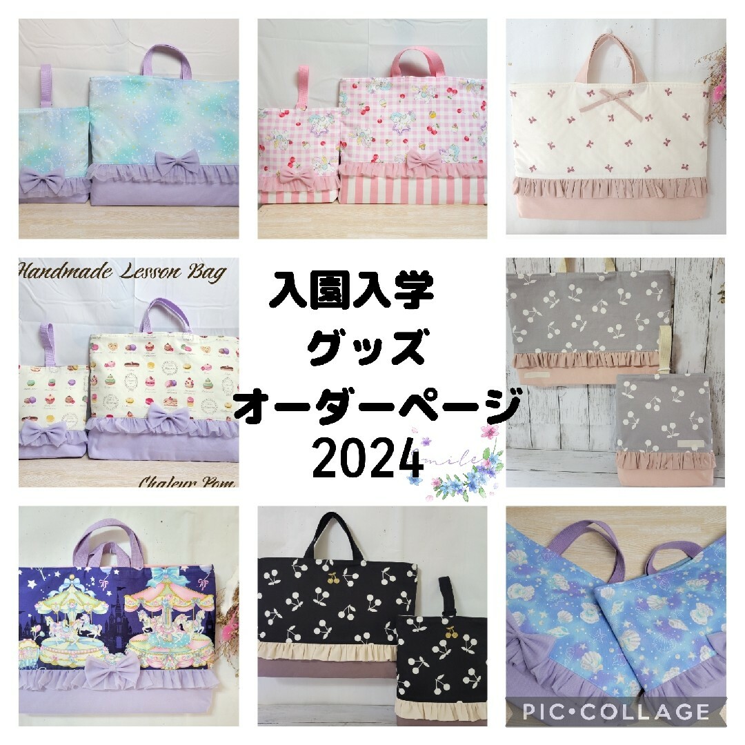 オーダーページ☆入園入学セット☆入園入学グッズ☆ハンドメイド