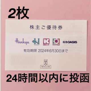 ハンキュウヒャッカテン(阪急百貨店)のH2O阪急百貨店株主優待券2枚(ショッピング)