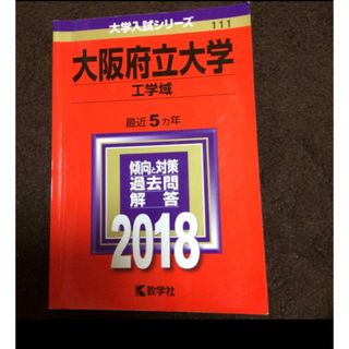 値下げ　大阪府立大学 工学域 2018 大学入試シリーズ　問題集(語学/参考書)