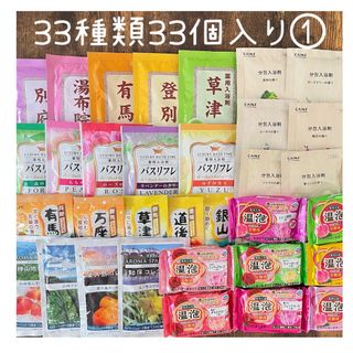 入浴剤まとめ売り　33種類33個入り ①(入浴剤/バスソルト)