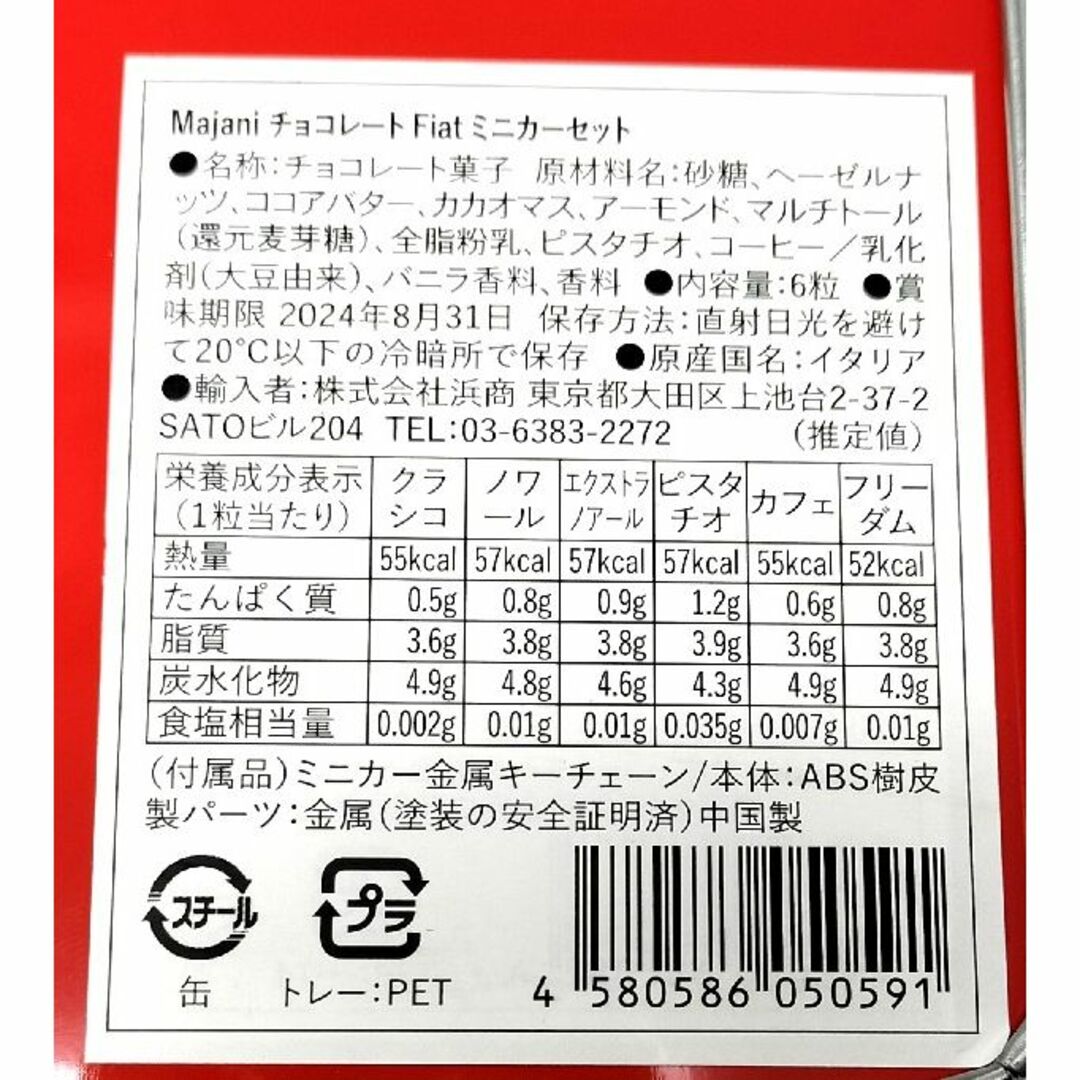 01　Majani FIAT ミニカーセット チョコ6個入　バレンタイン2024 食品/飲料/酒の食品(菓子/デザート)の商品写真