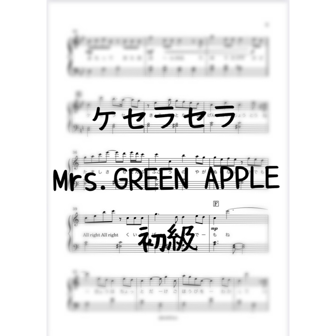 ピアノ楽譜　初級　ケセラセラ　Mrs.GREEN APPLE 楽器のスコア/楽譜(ポピュラー)の商品写真