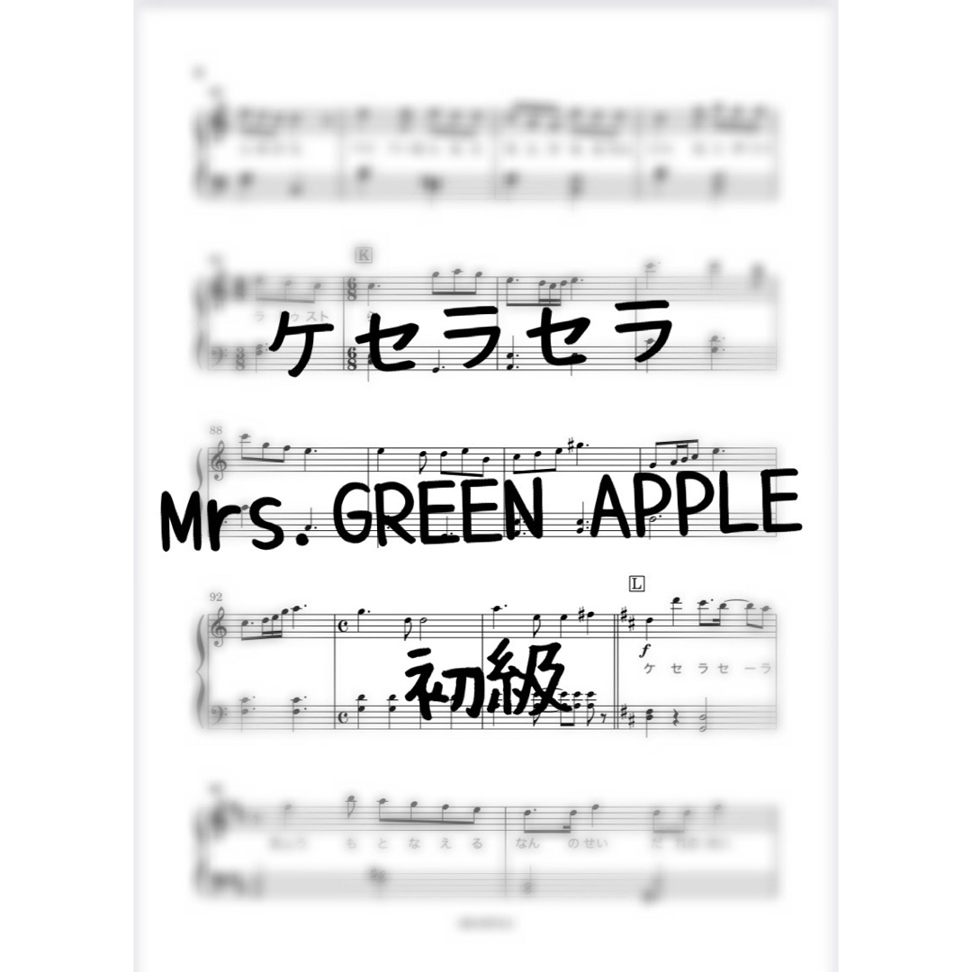 ピアノ楽譜　初級　ケセラセラ　Mrs.GREEN APPLE 楽器のスコア/楽譜(ポピュラー)の商品写真