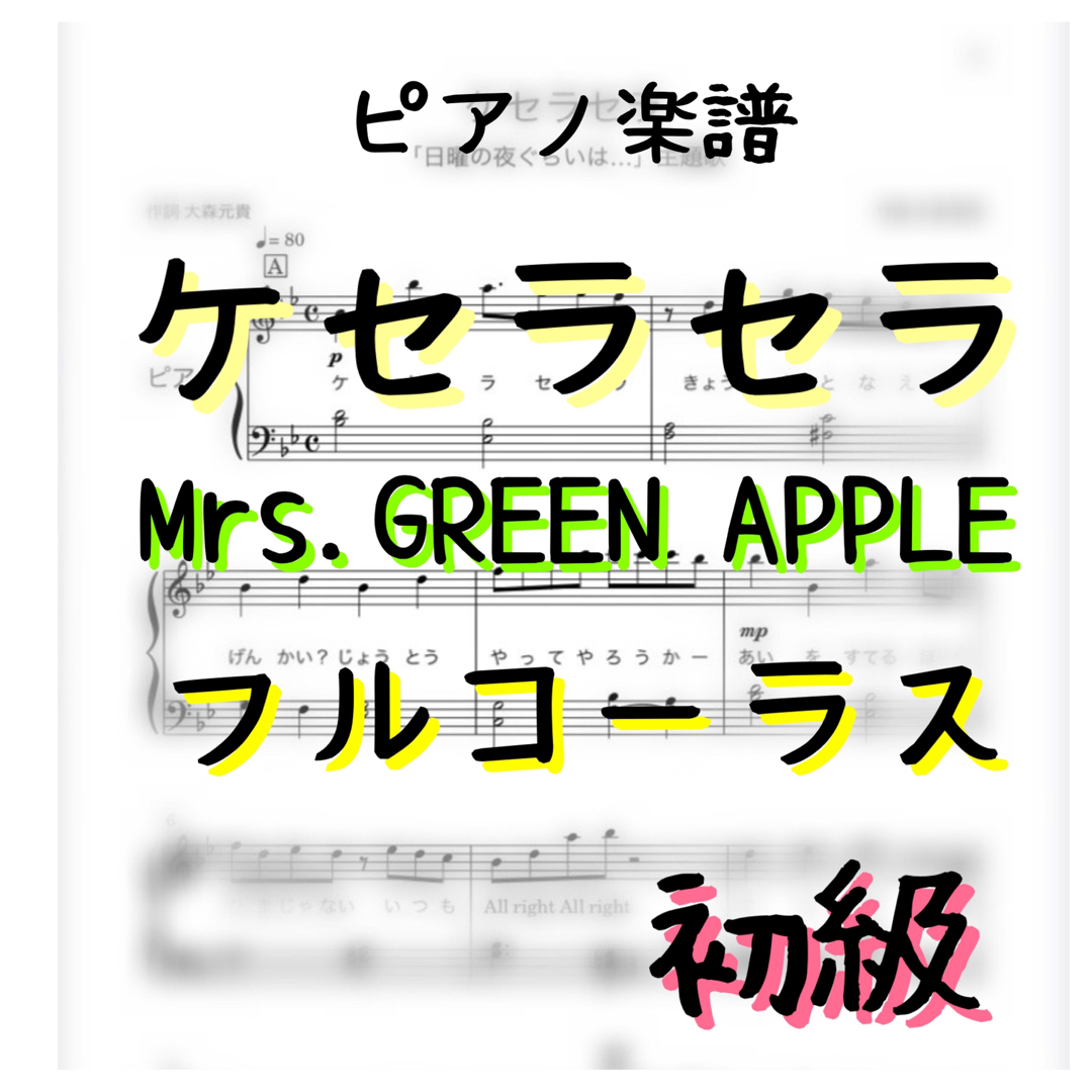 ピアノ楽譜　初級　ケセラセラ　Mrs.GREEN APPLE 楽器のスコア/楽譜(ポピュラー)の商品写真
