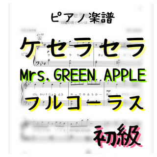 ピアノ楽譜　初級　ケセラセラ　Mrs.GREEN APPLE(ポピュラー)