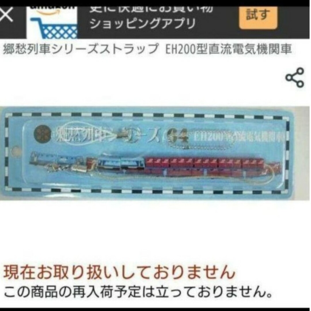 JR(ジェイアール)の新品未開封 郷愁列車シリーズストラップ EH200型機関車 エンタメ/ホビーのテーブルゲーム/ホビー(鉄道)の商品写真