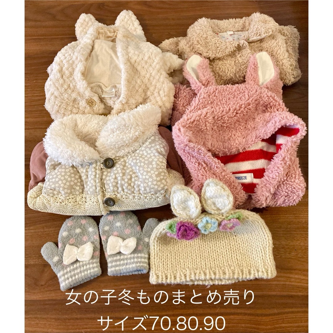 BREEZE(ブリーズ)の女の子　冬もの　70 80 90 サイズ　6点　まとめ売り キッズ/ベビー/マタニティのベビー服(~85cm)(その他)の商品写真