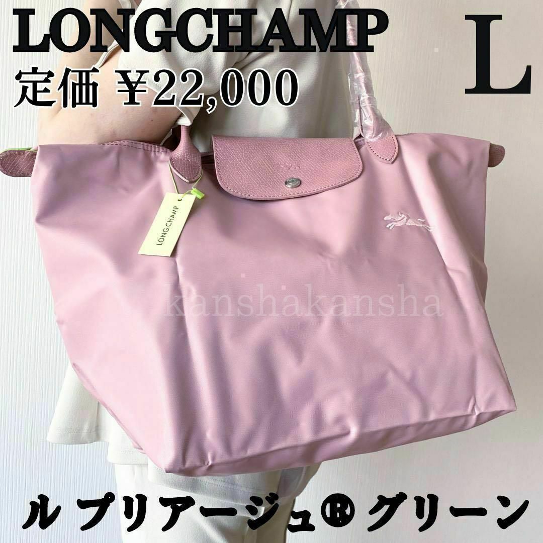 新品ロンシャンLONGCHAMPルプリアージュ®グリーンL肩掛けトートバッグPetalPink◉金具