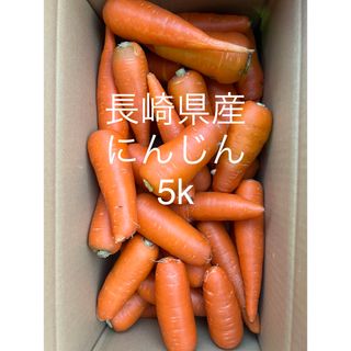 にんじん訳あり5k（減農薬栽培）(野菜)