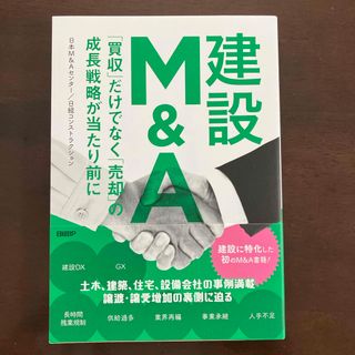 建設Ｍ＆Ａ　「買収」だけでなく「売却」の成長戦略が当たり前に(科学/技術)