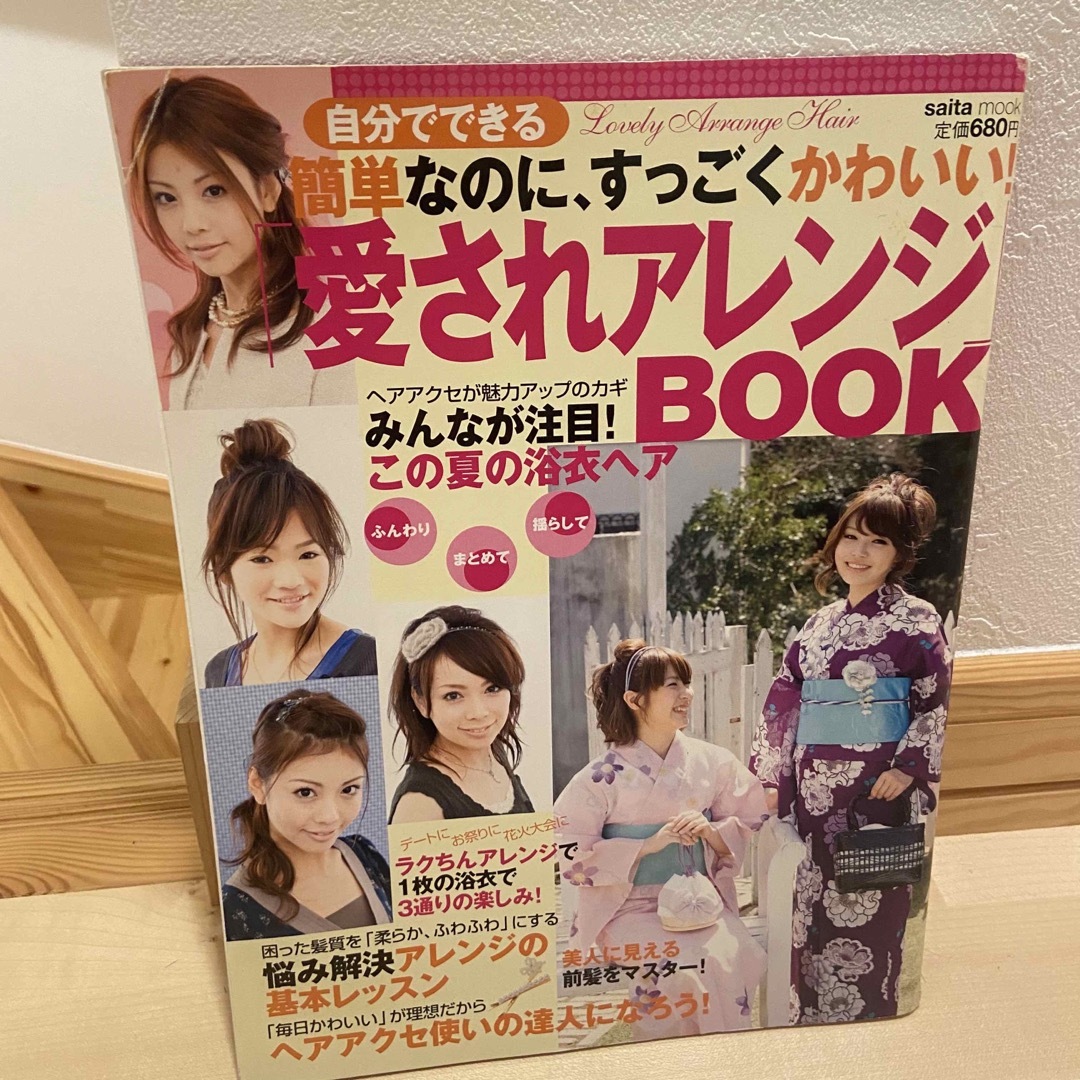 簡単なのに、すっごくかわいい！「愛されアレンジ」ｂｏｏｋ エンタメ/ホビーの本(ファッション/美容)の商品写真