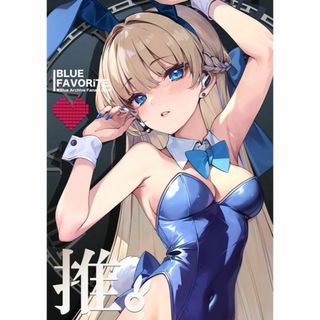 同人誌 推。 - Blue Favorite  白い狐の住む社 しろきつね  S(一般)