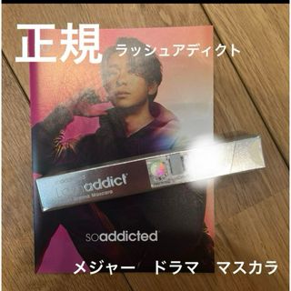 アディクト(ADDICT)の正規品　ラッシュアディクト　メジャードラママスカラ(マスカラ)