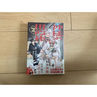 カドカワショテン(角川書店)の神様の用心棒 １/ＫＡＤＯＫＡＷＡ/冬野ケイ(青年漫画)