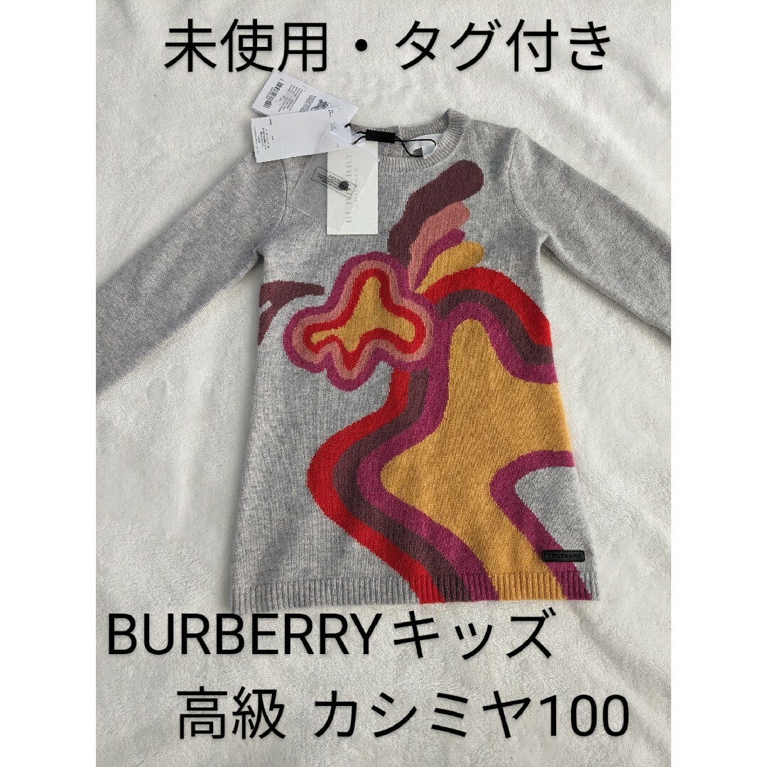 【未使用・タグ付き】BURBERRY　バーバリー　キッズ　カシミヤ100 | フリマアプリ ラクマ