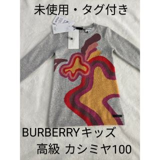 バーバリー(BURBERRY) ニットワンピース 子供 ワンピース(女の子)の