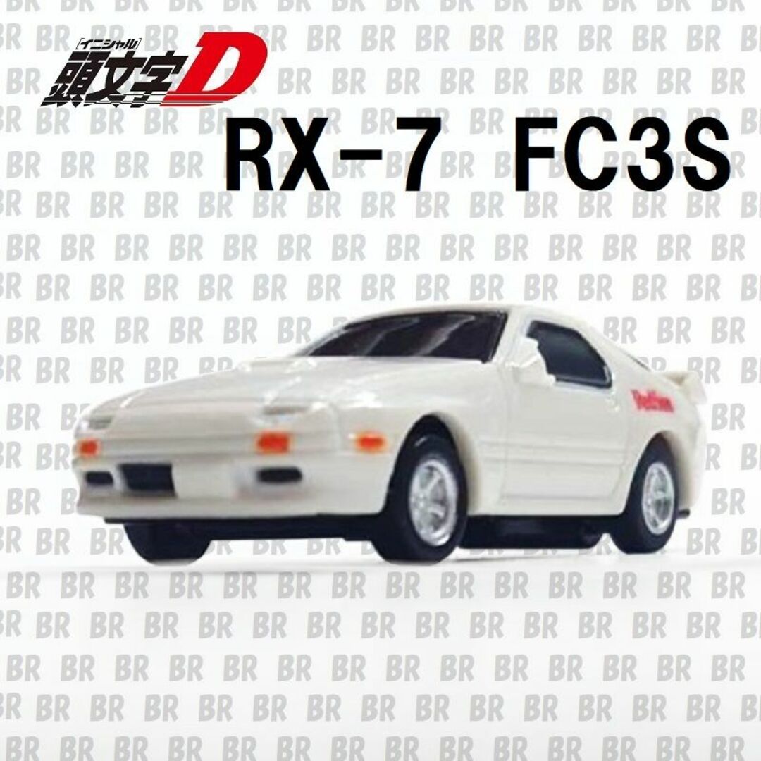 ダイドー(ダイドー)のミニカー　頭文字D　RX-7 FC3S　ホワイト　缶コーヒーおまけ エンタメ/ホビーのおもちゃ/ぬいぐるみ(ミニカー)の商品写真