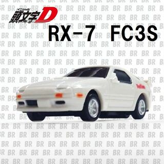 ダイドー - ミニカー　頭文字D　RX-7 FC3S　ホワイト　缶コーヒーおまけ