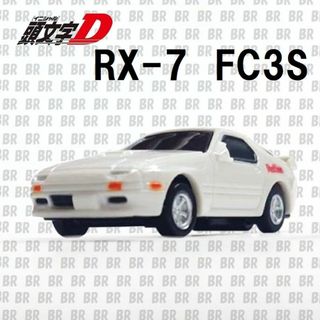 ダイドー(ダイドー)のミニカー　頭文字D　RX-7 FC3S　ホワイト　缶コーヒーおまけ(ミニカー)