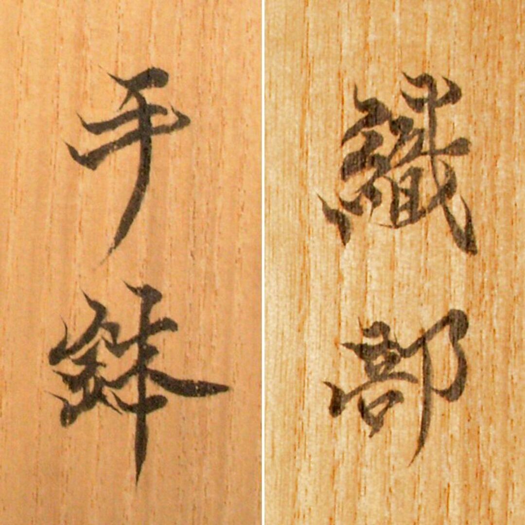 北大路魯山人作 織部焼 手鉢 黒田陶々庵識箱 M R6736の通販 by 北大路魯山人作 織部焼 手鉢 黒田陶々庵識箱 M R6736の通販 by