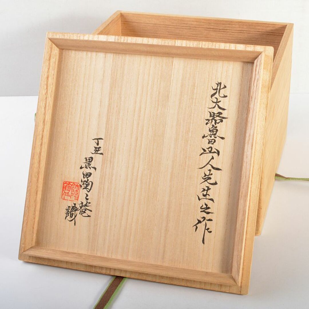 北大路魯山人作 織部焼 手鉢 黒田陶々庵識箱 M R6736の通販 by 北大路魯山人作 織部焼 手鉢 黒田陶々庵識箱 M R6736の通販 by