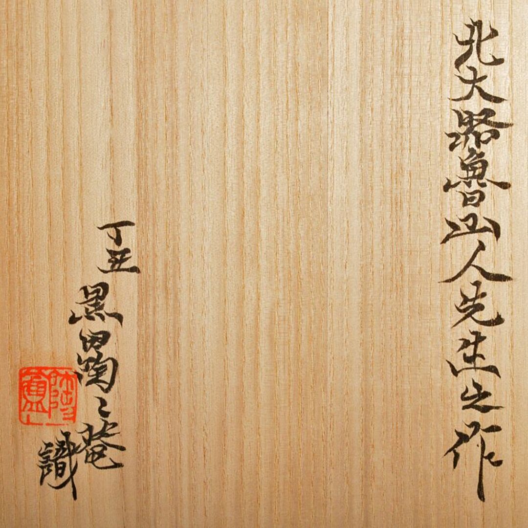 北大路魯山人作 織部焼 手鉢 黒田陶々庵識箱 M R6736の通販 by 北大路魯山人作 織部焼 手鉢 黒田陶々庵識箱 M R6736の通販 by