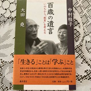 百歳の遺言　大田尭(文学/小説)