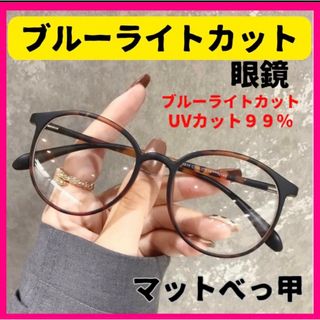 黒とマットベッコウ　ブルーライトカット　UVカット　メガネ　べっ甲　伊達眼鏡(サングラス/メガネ)