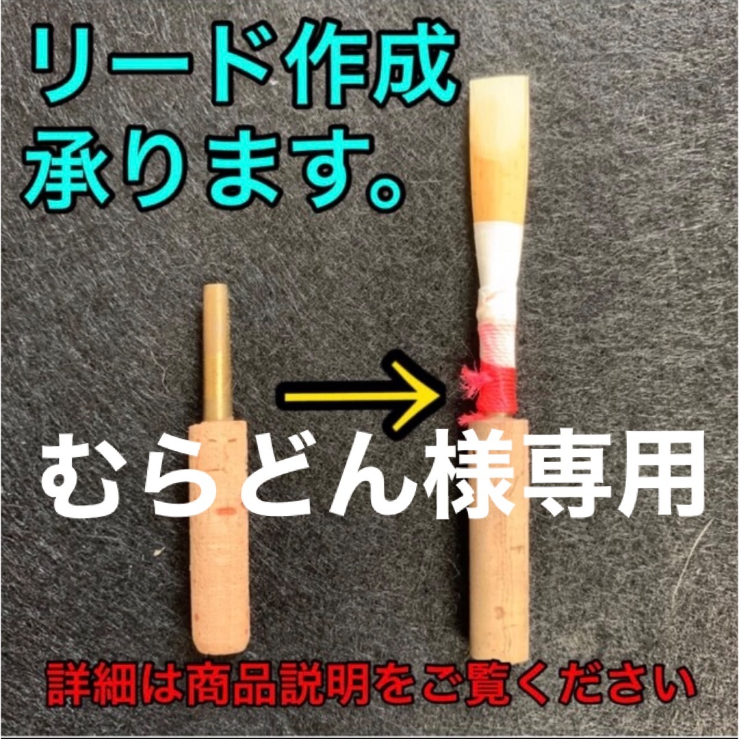 オーボエ　リード　２本 楽器の管楽器(オーボエ)の商品写真