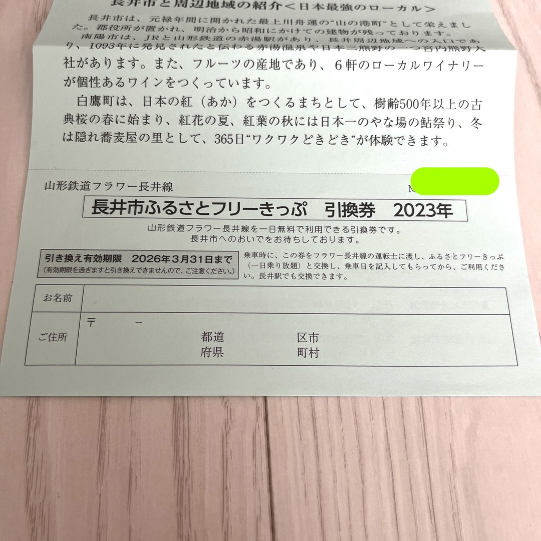 長井市ふるさとフリーきっぷ　引換券 チケットの乗車券/交通券(鉄道乗車券)の商品写真