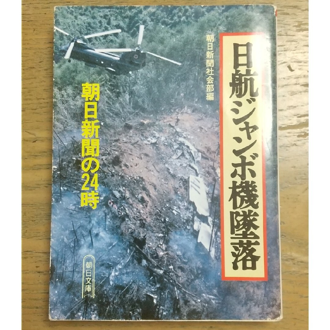 日航ジャンボ機墜落 エンタメ/ホビーの本(その他)の商品写真