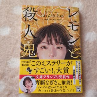 タカラジマシャ(宝島社)のレモンと殺人鬼(その他)