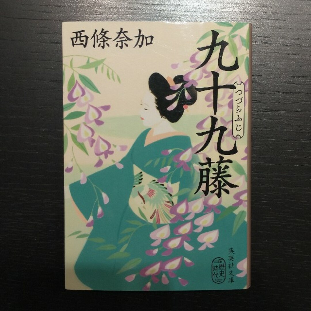 「九十九藤」西條 奈加 エンタメ/ホビーの本(文学/小説)の商品写真