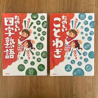 おぼえる！学べる！たのしいことわざ(絵本/児童書)