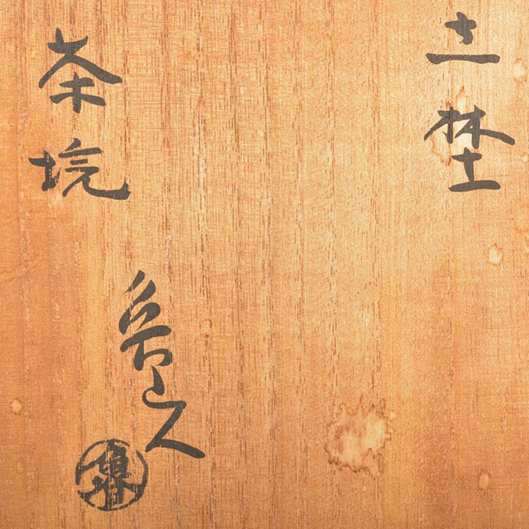 Amazon.co.jp: 北大路魯山人作 志野 志埜 茶碗 共箱 M R6749