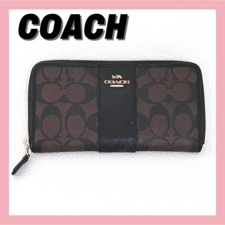 コーチ(COACH)のコーチ　長財布　シグネチャー　ダークブラウン　アコーディオンジップ　COACH(財布)