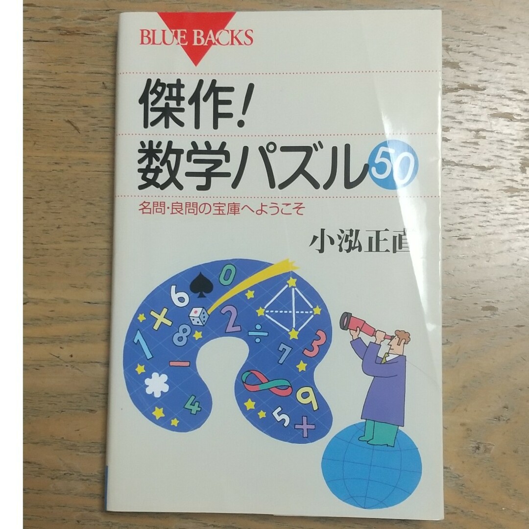 傑作！数学パズル５０ エンタメ/ホビーの本(その他)の商品写真